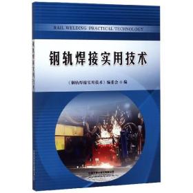 钢轨焊接实用技术 普通图书/综合图书 编者:高彦嵩 中国铁道 9787113258801