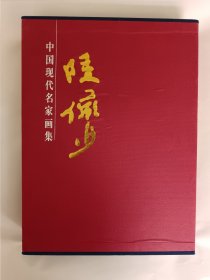 中国近现代名家画集：陆俨少