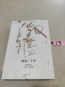 吴晓波企业史 激荡三十年：中国企业1978—2008（十年典藏版）（套装共2册）