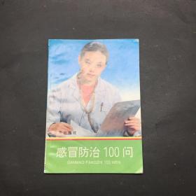 感冒防治100问