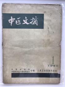 中医文摘 1960 创刊号