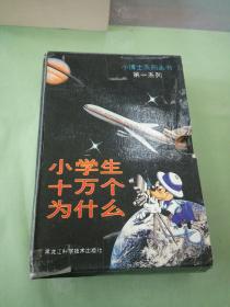 小学生十万个问什么(1 2 3 4 5 7)(六本合售)。