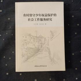 农村留守少年权益保护的社会工作服务研究