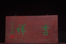吉祥清名家(许乃普)款文房雅舍老楠木挂匾