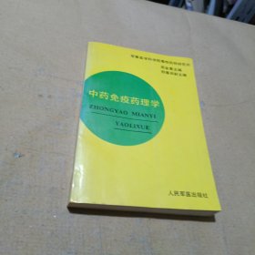 中药免疫药理学