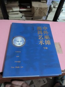 中外巫傩面具艺术（下册）。