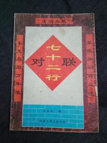 2000年版《七十二行对联》(分为“通用联”、婚姻联、悼挽联、贺寿联、迁居建户上梁联、处所联、行业联等7类，附有《八卦图》)