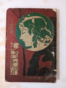 沙恭达罗:民国二十二年初版