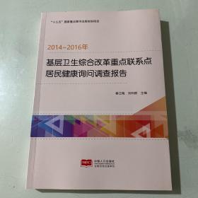 2014-2016年基层卫生综合改革重点联系点居民健康询间调查报告