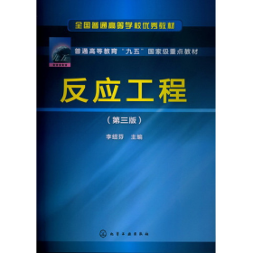 反應(yīng)工程-(第三版)9787122161147李紹芬化學(xué)工業(yè)出版社