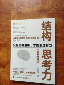 结构思考力