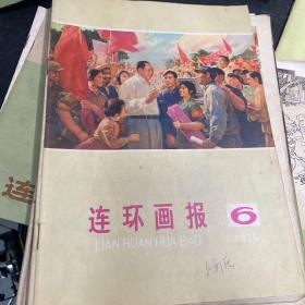 连环画报6