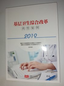 基层卫生综合改革典型案例2019
