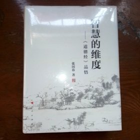 智慧的维度《道德经》品悟，甜心未拆塑封