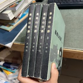 基督山伯爵1234 全四册
