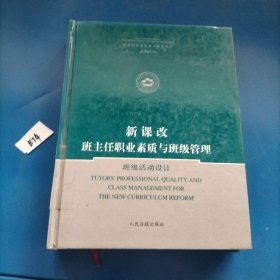 新课改班主任职业素质与班级管理.班主任工作案例