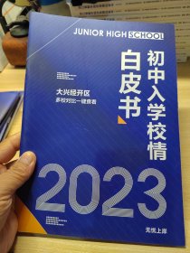 2023年初中入学校情白皮书，大兴经开区