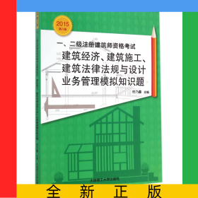 一\二級(jí)注冊(cè)建筑師資格考試建筑經(jīng)濟(jì)建筑施工建筑法律法規(guī)與設(shè)計(jì)業(yè)務(wù)管理模擬知識(shí)題(2015第8版)