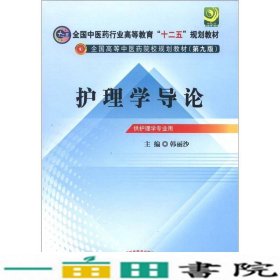 护理学导论韩丽沙中国中医药出9787513209373