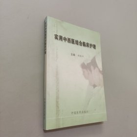實(shí)用中西醫(yī)結(jié)合臨床護(hù)理