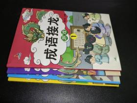 成语接龙游戏（彩图注音版共4册）小学生课外阅读