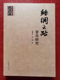 絲綢之路研究叢書：絲綢之路音樂研究