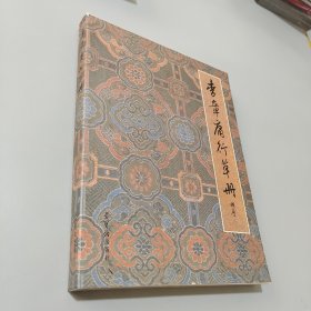 李章庸行草冊(cè)