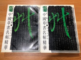 中国草书名帖精华 一、二、合售