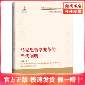 马克思哲学变革的当代阐明