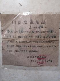 二，衡水市藁城区（县）人民委员会郭庄公社1961年自留地使用证