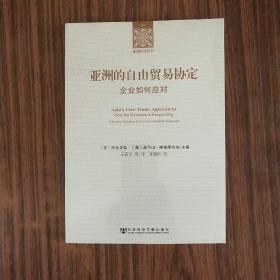 亚洲研究丛书·亚洲的自由贸易协定：企业如何应对