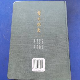 医方类聚（第11分册）（重校本）（实物拍图，外品内页如图，扉页有签名如图，少许页面有字迹，划线如图，绝大部分内页干净整洁无字迹，无划线）