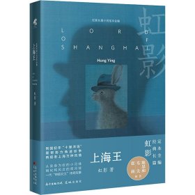 上海王 (英)虹影 正版图书