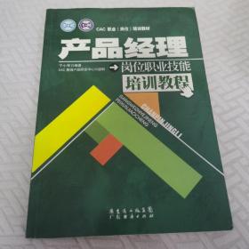 产品经理岗位职业技能培训教程