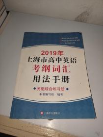 2019年上海市高中英语考纲词汇用法手册