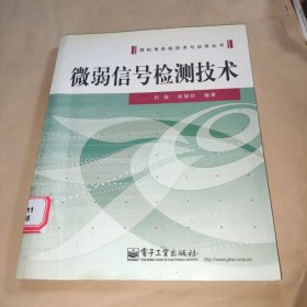 微弱信号检测技术——微机电系统技术与应用丛书