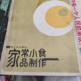 家常小食品制作