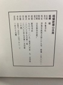 杨耀新疆山水画（杨耀毛笔签赠本）8开（正版如图、内页干净）