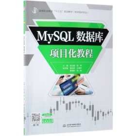 MySQL数据库项目化教程(软件技术专业高等职业教育十三五规划教材)郑小蓉//段萍