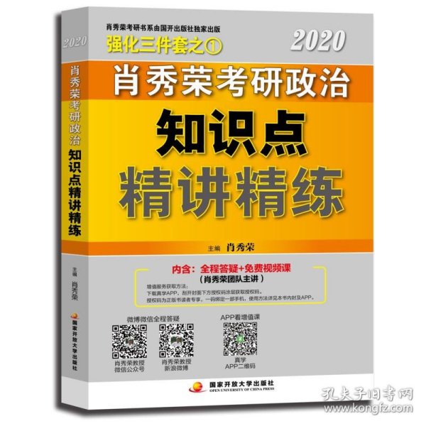 肖秀荣考研政治2020考研政治知识点精讲精练（肖秀荣三件套之一）