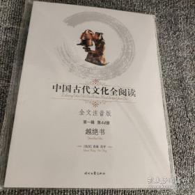 中国古代文化全阅读（第1辑·第44期）：越绝书（全文注音版）