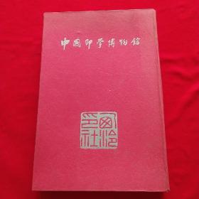 中国印学博物馆 吴昌硕大师题 天幢地载 山高水长 16开大小