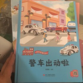 警车出动啦(精)/孩子最爱的车车家族绘本