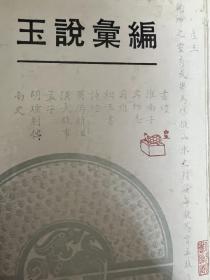 玉说汇编 自然旧