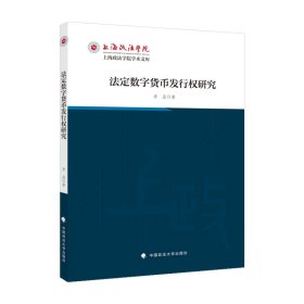 【正版新书】法定数字货币发行权研究