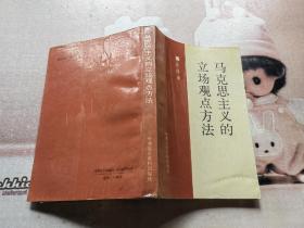 马克思主义的立场观点方法