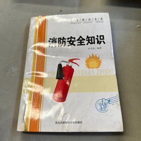 消防安全知识