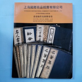 上海国际商品拍卖有限公司--画苑翰墨及图册专场