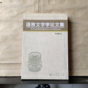 语言文字学论文集【2005年一版一印】