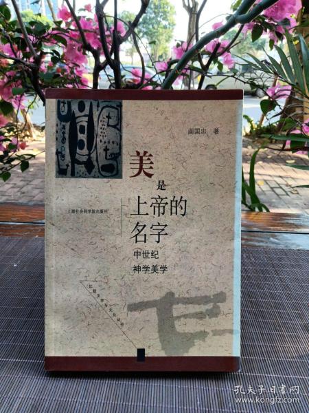 美是上帝的名字:中世纪神学美学